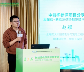 中能杯參評(píng)項(xiàng)目：太陽能+新能源供熱制冷技術(shù)分享